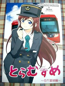 ■『鉄道娘／万葉線』とらむすめ「くろがね本舗／鉄斎」路面電車・万葉線