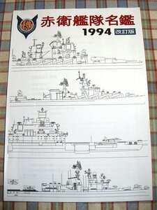 ■『赤衛艦隊名鑑1994 改訂版』佐藤大輔「征途」関連資料_戦艦_空母_反応動力打撃巡洋艦_駆逐艦_警備艦_潜水艦