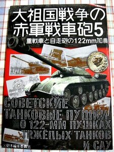 ■『ソ連戦車の戦車砲』軍事資料系同人誌「大祖国戦争の赤軍戦車砲5／重戦車と自走砲の122mm加農