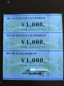 ビックカメラ株主優待券3000円(通常1000円×1・長期1000円×2)有効期限5月末日