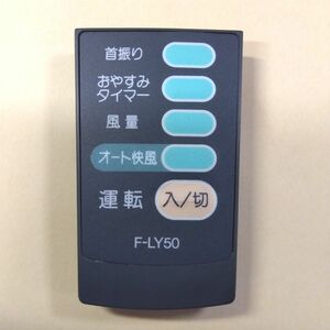 東芝 TOSHIBA 扇風機 リモコン F-LY50
