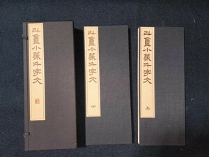 [美品] 小林斗庵 小篆千字文 折帖 2冊 帙 篆刻家 東京 師: 河井せん廬 西川寧 書道 美術 篆書 篆刻 書法 書籍 図冊 図録 二玄社 2000年 