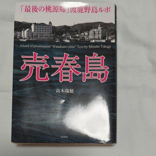 売春島　「最後の桃源郷」渡鹿野島ルポ （文庫） 高木瑞穂／著