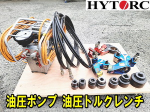 【姫路】【 HYTORC】MSST100 油圧ポンプ HY-3MXT HY-1MXT XLCT-2 トルクレンチ 動作確認済み ハイトーク 油圧レンチ 引取歓迎 換算表必須