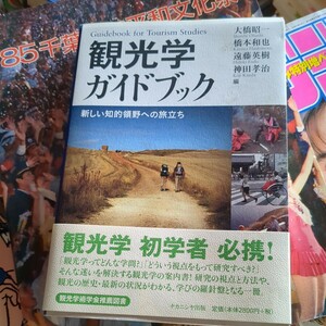 観光学ガイドブック　新しい知的領野への旅立ち 大橋昭一／編　橋本和也／編　遠藤英樹／編　神田孝治／編