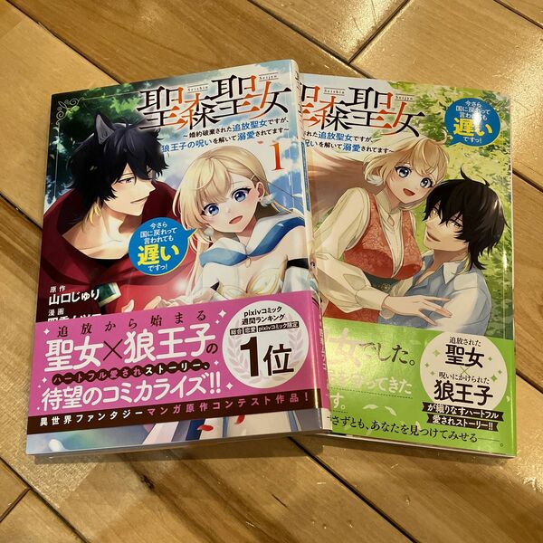 聖森聖女　婚約破棄された追放聖女ですが、狼王子の呪いを解いて溺愛されてます　１、2