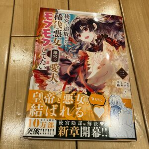 後宮を追放された稀代の悪女は離宮で愛犬をモフモフしてたい　３ （裏少年サンデーコミックス） マチバリ／原作　幸路／漫画