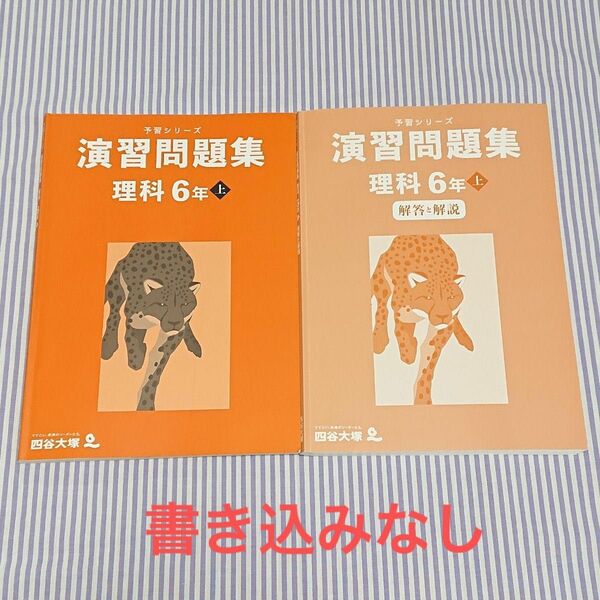 書き込みなし☆四谷大塚 予習シリーズ 6年 理科 上 演習問題集 解答と解説付き☆小6 中学受験 参考書 問題集 早稲田アカデミー