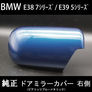 【ドアミラー専門】BMW E38 7シリーズ / E39 5シリーズ 純正ドアミラーカバー ビアリッツブルー (右側) 破損などで交換が必要な方必見!