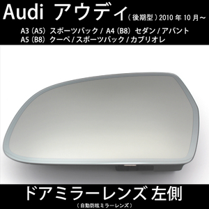 【ドアミラー専門】アウディ A3 A4 A5 ( セダン アバント カブリオレ)(後期型) 2010年10月～ 純正ドアミラーレンズ 自動防眩機能付 左側