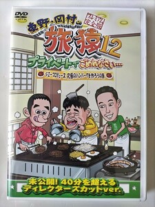 東野・岡村の 旅猿12 DVD プレミアム完全版　ジミー大西