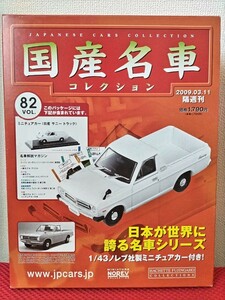 1/43 日産 サニートラック 1971年 国産名車コレクション アシェット 旧車 ミニカー ノレブ