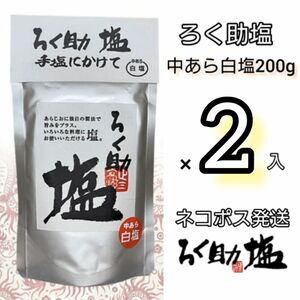 ろく助 中あら白塩200g×2