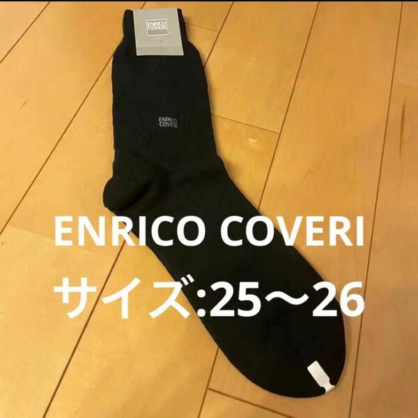 【新品】ENRICO COVERI エンリココベリ　25〜26㎝　靴下　ソックス