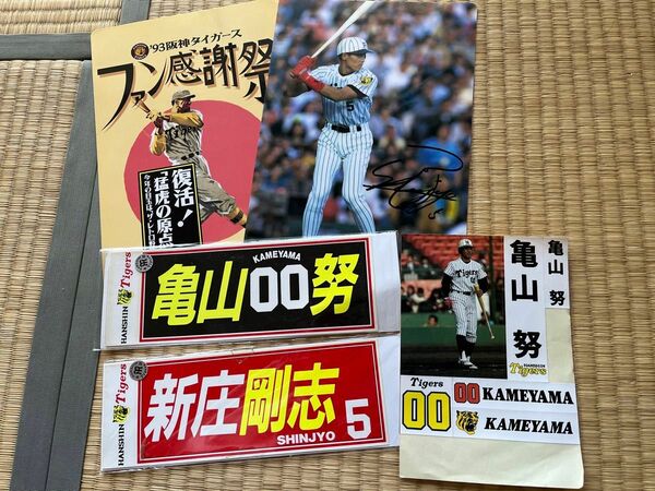 阪神タイガース　新庄剛　亀山努　ステッカー　シール　下敷き