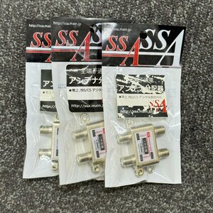 ★未使用品★3個セット★エスエスエーサービス/SSA Service アンテナ3分配器 STV-13S