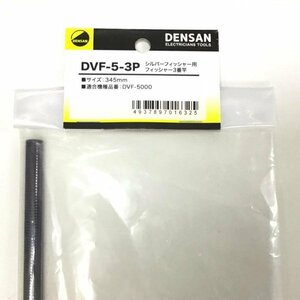 ★新品★デンサン DENSAN DVF-5-3P シルバーフィッシャー 3番竿