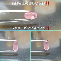 1.5万円スタート！1.330ct！絶品極上の美しい逸品！稀少なシルキーネオンのピンクスピネル！_画像3