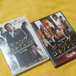 ギャングコネクション 全2枚 Vol 1、完結編 セット DVD