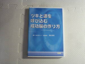 CD2枚組■ツキと運を呼び込む成功脳の作り方　講師 株式会社サンリ 代表取締役 西田文郎氏　中古