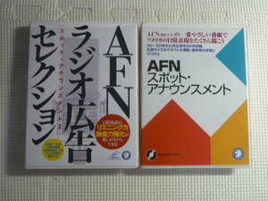 CD2本セット■アルク　AFNスポット・アナウンスメント/AFNラジオ広告セレクション　中古