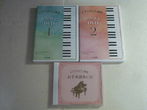 レ　CD＋DVD2本セット■大人のピアノ講座　お手本演奏CD/レッスンDVD1・2　中古