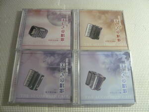 レ　CD4枚セット☆アコーディオンで綴る　美しき愛唱歌　Vol.1.2.5.6☆中古 20