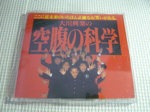 CD☆大川興業/空腹の科学☆中古　２３