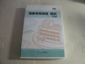 レ　DVD５枚組☆ニチイ　医療事務講座　医科　260版☆中古