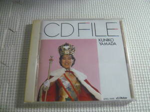 CD《山田邦子/CDファイル》中古