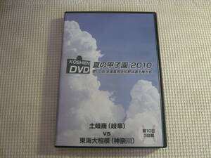 DVD2枚組《夏の甲子園　2010　第92回全国高等学校野球選手権大会　第10日　3回戦　土岐商×東海大相模》中古