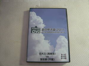 DVD2枚組《夏の甲子園　2011　第93回全国高等学校野球選手権大会　第13日　準々決勝　日大三×習志野》中古