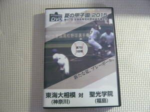 DVD２枚組《夏の甲子園 2015 第97回全国高等学校野球選手権大会　東海大相模×聖光学院》中古