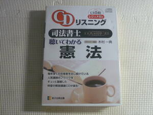 レ　CD5枚組■レジュメ付き　CDリスニング　司法書士　エスプレッソシリーズ3　聴いてわかる　憲法　Wセミナー講師/木村一典　中古