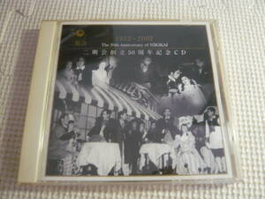 CD☆1952～2002　The 50th Anniversary of NIKIKAI 二期会創立周年記念CD☆中古