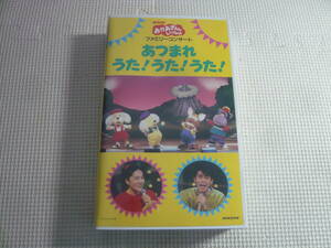 レ　VHSビデオ[NHKおかあさんといっしょファミリーコンサート：あつまれうた！うた！うた！]中古