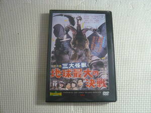 DVD[三大怪獣：地球最大の決戦]中古