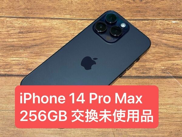 iPhone 14 Pro Max 256GB ディープパープル SIMフリー 交換未使用品
