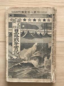 日露戦争実記 日本海海戦 東郷大将の計画・戦術