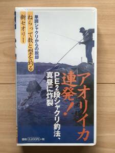 VHSビデオテープ「アオリイカ連発！ PE2段シャクリ釣法、真昼に炸裂」単調シャクリからの脱却 ねらって数と型を釣る新セオリー