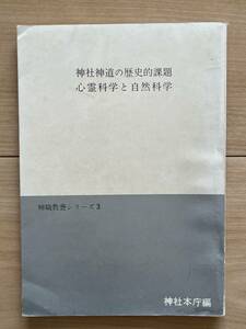 神社神道の歴史的課題　心霊科学と自然科学　神職供養シリーズ3