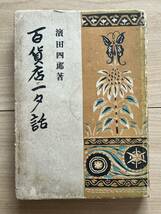 百貨店一夕話　浜田四郎　三越/東京勧業博覧会/一人一業主義/デパートメントストア/越後屋_画像1