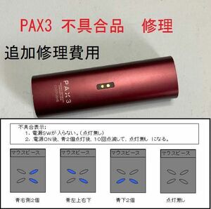 pax3 修理 田中様分