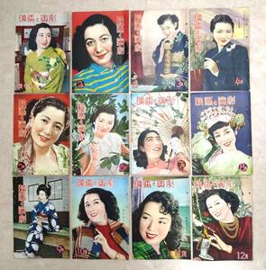 ◇ 雑誌 映画と演劇 1951年 1月～12月 まとめて 12冊 昭和26年 昭和スター ◇