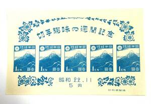 ◇ 切手趣味の週間記念 １円×5 小型シート 昭和22年 1円切手 ◇