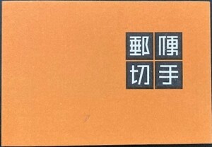 【未使用】郵便切手帳◆壁画 100円 1954年
