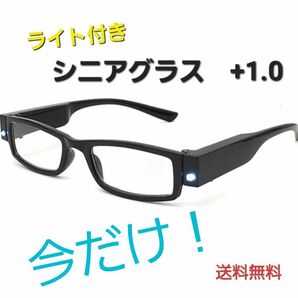 老眼鏡　LEDライト付き　シニアグラス　リーディンググラス　ライト　軽量　黒　+1.0　非常用　夜間　セール