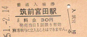 ★国鉄入場券「筑前宮田駅」宮田線（現ＪＲ九州）