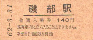 ★国鉄入場券「磯部駅」信越本線（現ＪＲ東日本）