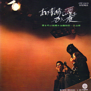 ●EPレコード「加藤和彦－北山修 ● あの素晴しい愛をもう一度」1971年作品